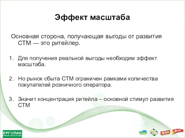 Эффект масштаба Основная сторона, получающая выгоды от развития СТМ — это ритейлер.