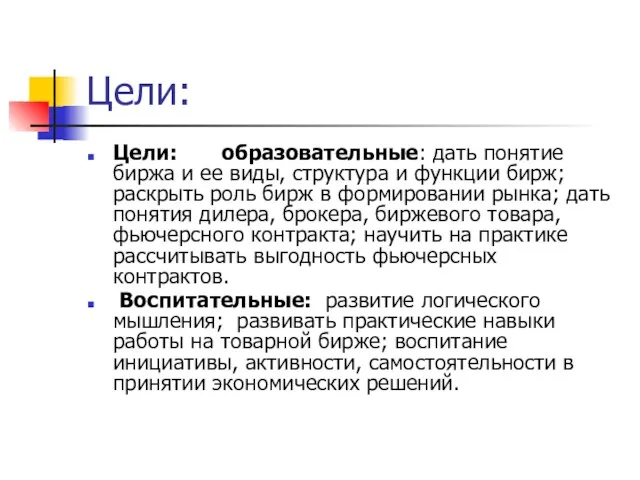 Цели: Цели: образовательные: дать понятие биржа и ее виды, структура и функции