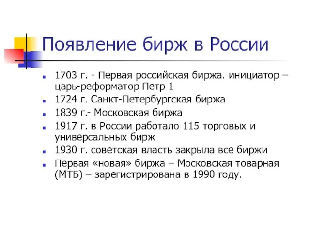 Появление бирж в России 1703 г. - Первая российская биржа. инициатор –