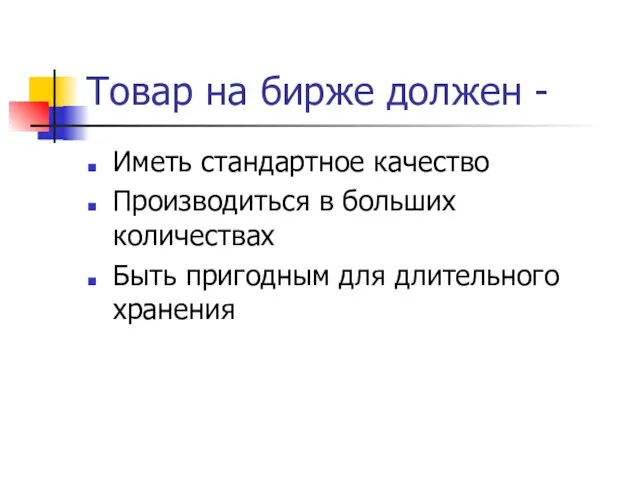 Товар на бирже должен - Иметь стандартное качество Производиться в больших количествах