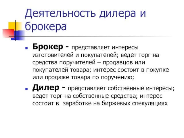 Деятельность дилера и брокера Брокер - представляет интересы изготовителей и покупателей; ведет