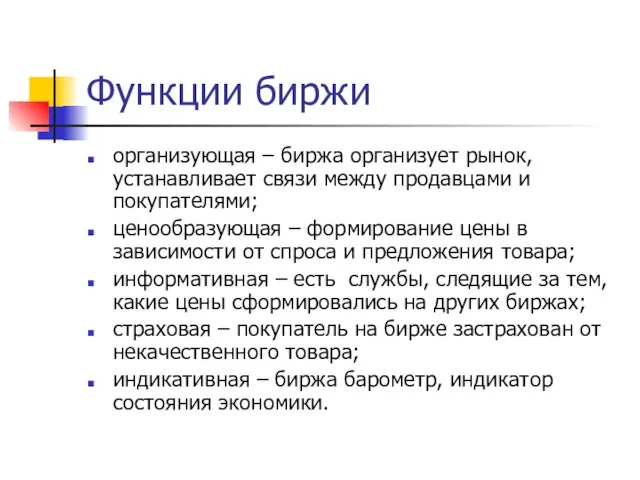 Функции биржи организующая – биржа организует рынок, устанавливает связи между продавцами и