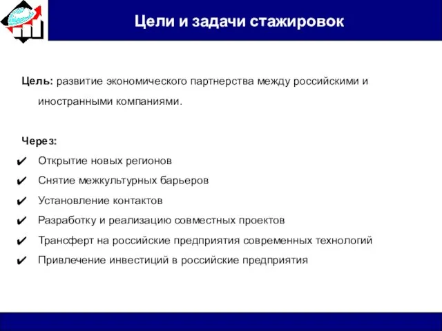 Цели и задачи стажировок Цель: развитие экономического партнерства между российскими и иностранными
