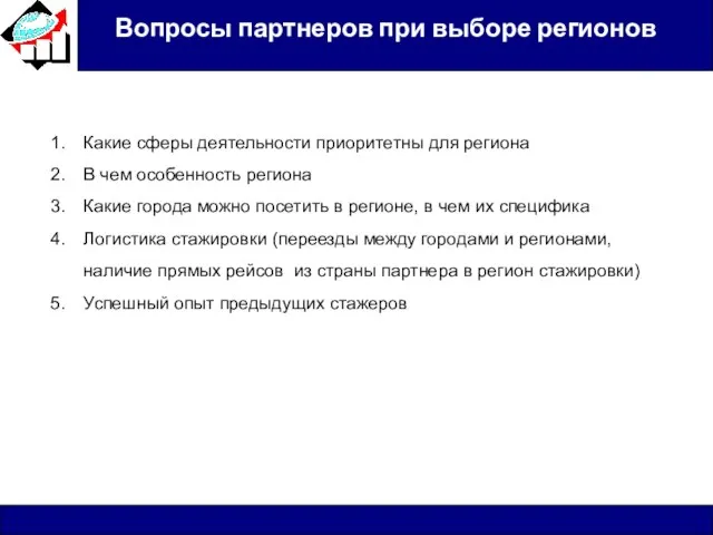 Вопросы партнеров при выборе регионов Какие сферы деятельности приоритетны для региона В