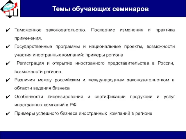 Темы обучающих семинаров Таможенное законодательство. Последние изменения и практика применения. Государственные программы