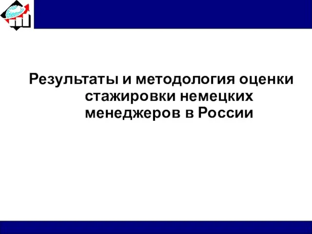 Результаты и методология оценки стажировки немецких менеджеров в России