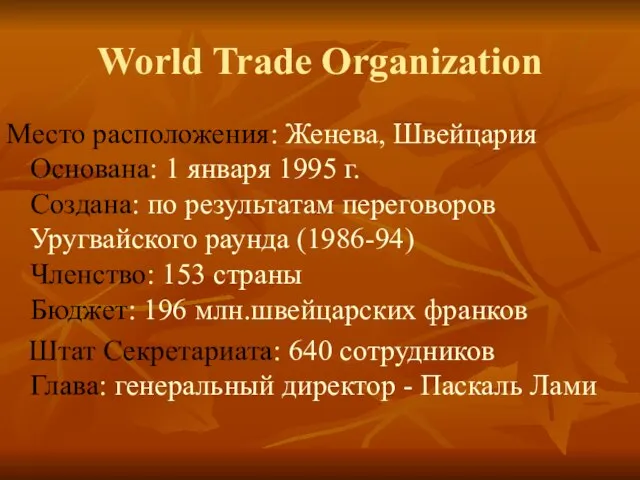 World Trade Organization Место расположения: Женева, Швейцария Основана: 1 января 1995 г.