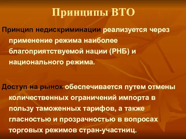 Принципы ВТО Принцип недискриминации реализуется через применение режима наиболее благоприятствуемой нации (РНБ)