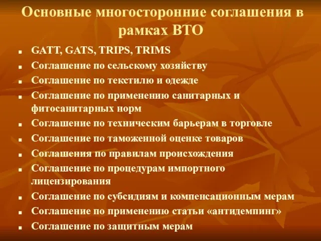 Основные многосторонние соглашения в рамках ВТО GATT, GATS, TRIPS, TRIMS Соглашение по