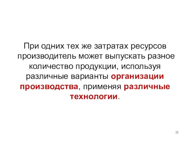 При одних тех же затратах ресурсов производитель может выпускать разное количество продукции,