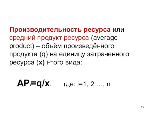 Производительность ресурса или средний продукт ресурса (average product) – объём произведённого продукта