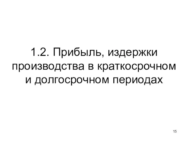 1.2. Прибыль, издержки производства в краткосрочном и долгосрочном периодах