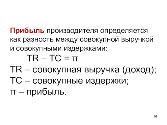 Прибыль производителя определяется как разность между совокупной выручкой и совокупными издержками: TR