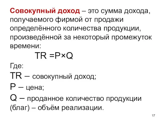 Совокупный доход – это сумма дохода, получаемого фирмой от продажи определённого количества