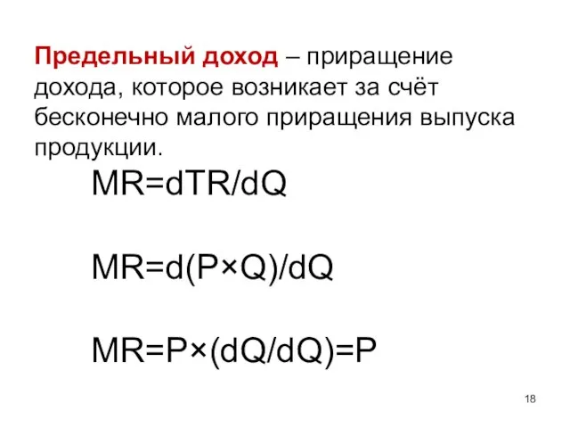 Предельный доход – приращение дохода, которое возникает за счёт бесконечно малого приращения