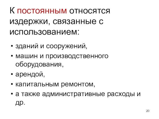 К постоянным относятся издержки, связанные с использованием: зданий и сооружений, машин и