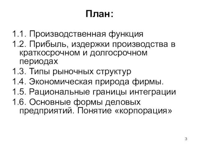 План: 1.1. Производственная функция 1.2. Прибыль, издержки производства в краткосрочном и долгосрочном