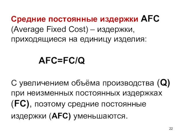 Средние постоянные издержки AFC (Average Fixed Cost) – издержки, приходящиеся на единицу