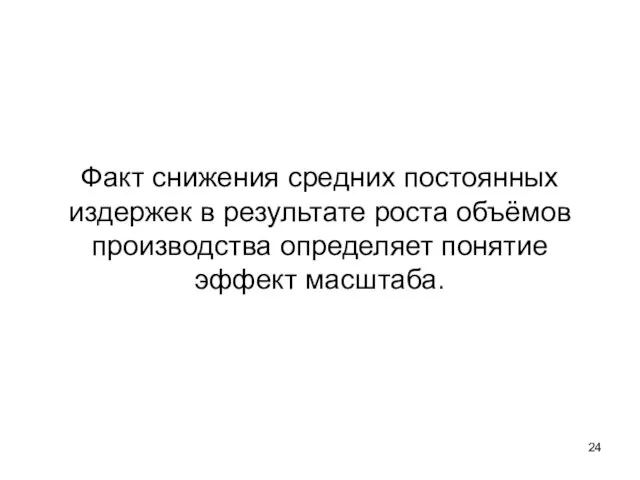 Факт снижения средних постоянных издержек в результате роста объёмов производства определяет понятие эффект масштаба.