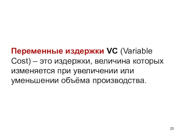 Переменные издержки VC (Variable Cost) – это издержки, величина которых изменяется при