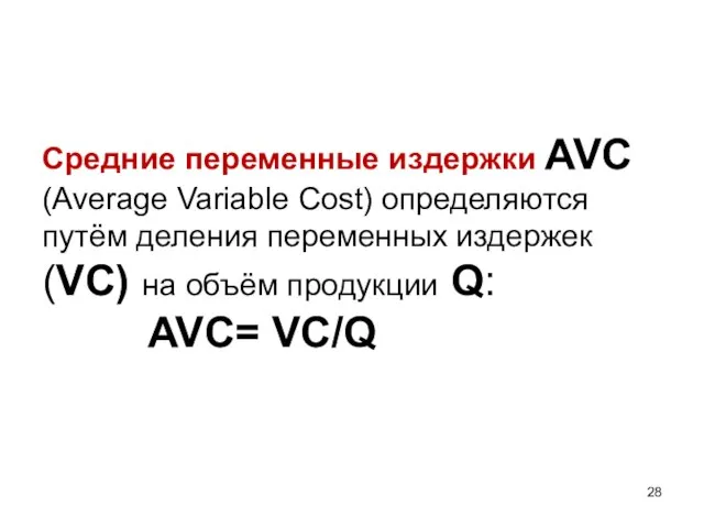 Средние переменные издержки AVC (Average Variable Cost) определяются путём деления переменных издержек