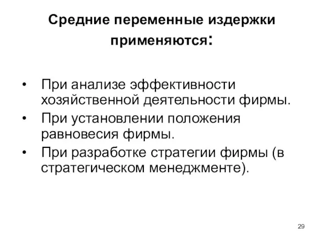 Средние переменные издержки применяются: При анализе эффективности хозяйственной деятельности фирмы. При установлении