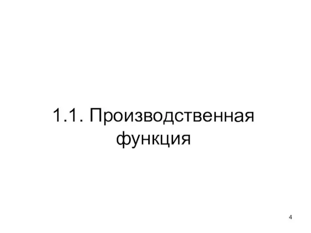 1.1. Производственная функция