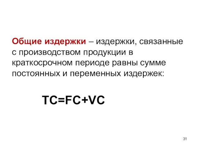 Общие издержки – издержки, связанные с производством продукции в краткосрочном периоде равны