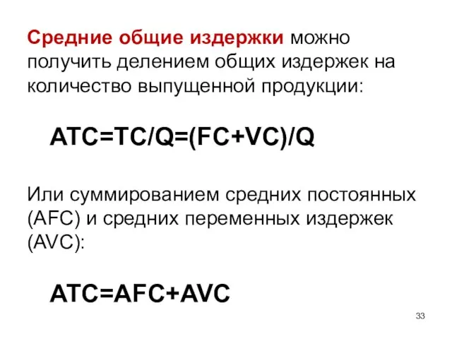 Средние общие издержки можно получить делением общих издержек на количество выпущенной продукции: