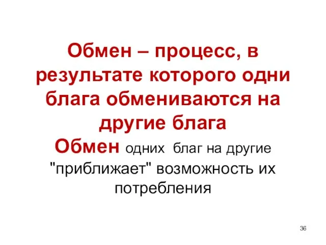 Обмен – процесс, в результате которого одни блага обмениваются на другие блага