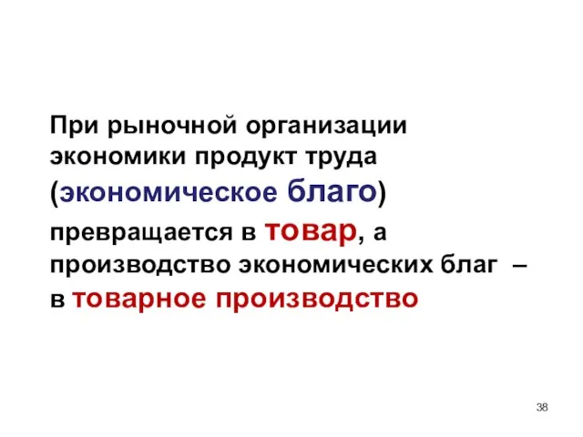 При рыночной организации экономики продукт труда (экономическое благо) превращается в товар, а