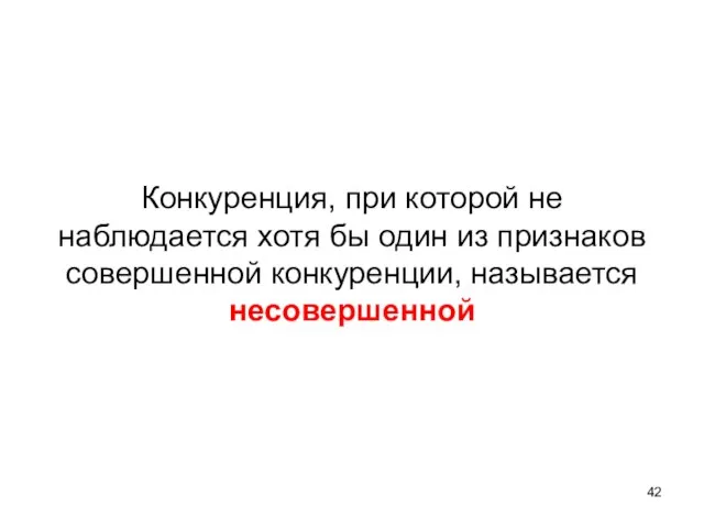 Конкуренция, при которой не наблюдается хотя бы один из признаков совершенной конкуренции, называется несовершенной