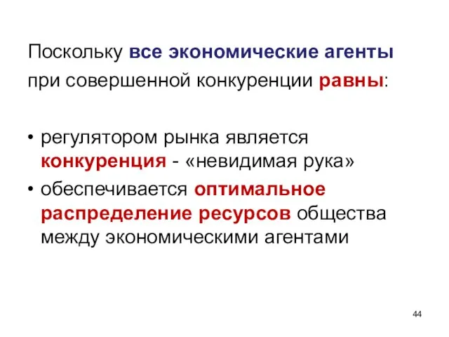 Поскольку все экономические агенты при совершенной конкуренции равны: регулятором рынка является конкуренция