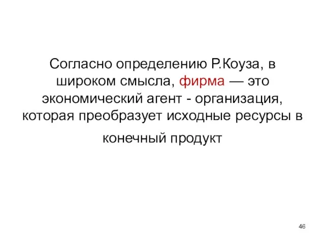 Согласно определению Р.Коуза, в широком смысла, фирма — это экономический агент -