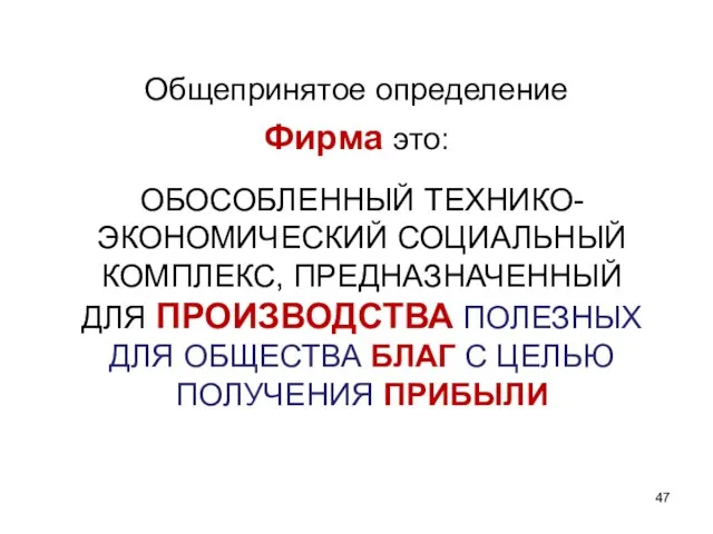 ОБОСОБЛЕННЫЙ ТЕХНИКО-ЭКОНОМИЧЕСКИЙ СОЦИАЛЬНЫЙ КОМПЛЕКС, ПРЕДНАЗНАЧЕННЫЙ ДЛЯ ПРОИЗВОДСТВА ПОЛЕЗНЫХ ДЛЯ ОБЩЕСТВА БЛАГ С