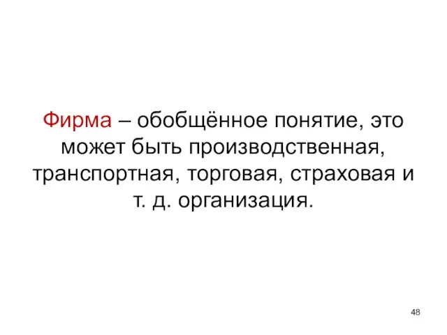 Фирма – обобщённое понятие, это может быть производственная, транспортная, торговая, страховая и т. д. организация.