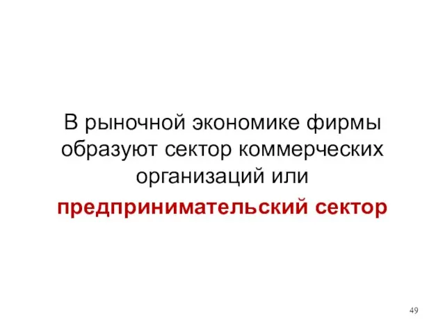 В рыночной экономике фирмы образуют сектор коммерческих организаций или предпринимательский сектор