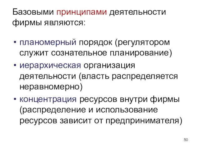 Базовыми принципами деятельности фирмы являются: планомерный порядок (регулятором служит сознательное планирование) иерархическая