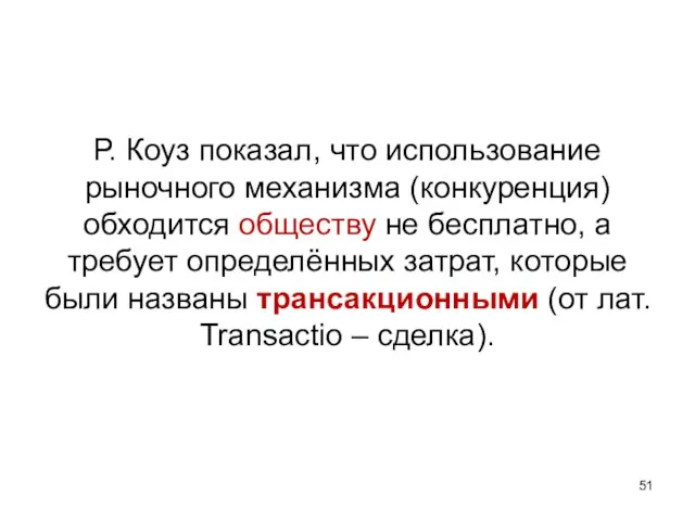 Р. Коуз показал, что использование рыночного механизма (конкуренция) обходится обществу не бесплатно,