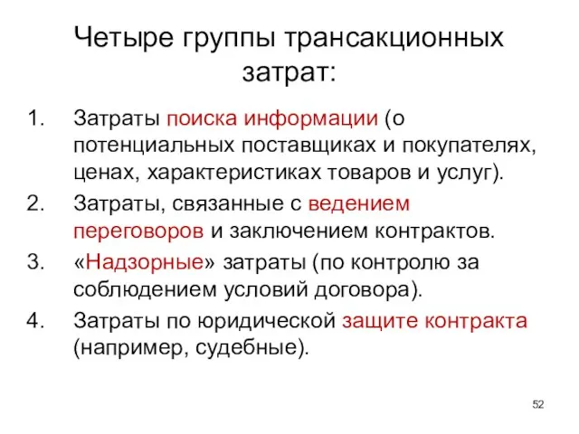 Четыре группы трансакционных затрат: Затраты поиска информации (о потенциальных поставщиках и покупателях,