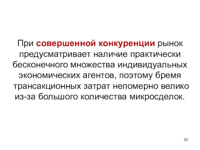 При совершенной конкуренции рынок предусматривает наличие практически бесконечного множества индивидуальных экономических агентов,