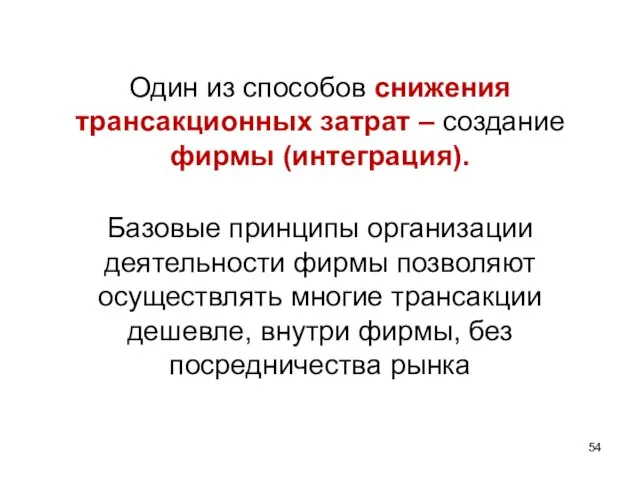 Один из способов снижения трансакционных затрат – создание фирмы (интеграция). Базовые принципы