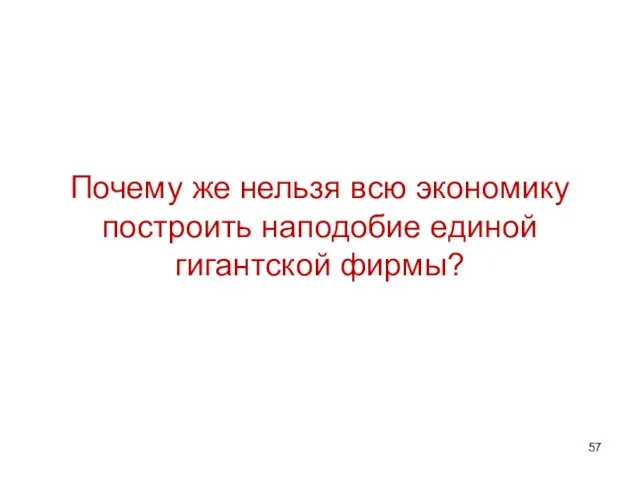 Почему же нельзя всю экономику построить наподобие единой гигантской фирмы?