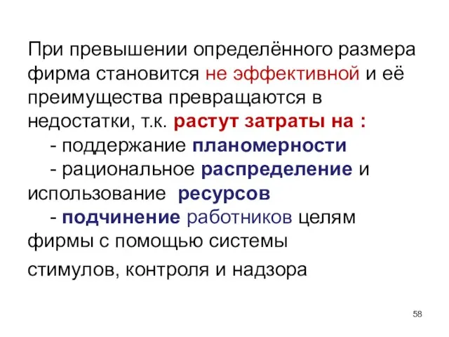 При превышении определённого размера фирма становится не эффективной и её преимущества превращаются