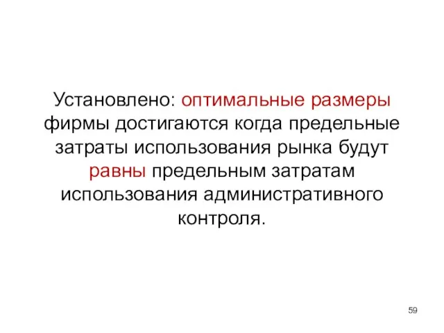 Установлено: оптимальные размеры фирмы достигаются когда предельные затраты использования рынка будут равны