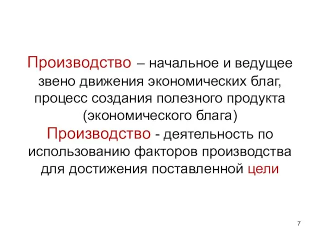 Производство – начальное и ведущее звено движения экономических благ, процесс создания полезного