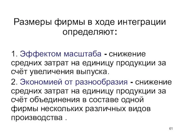 Размеры фирмы в ходе интеграции определяют: 1. Эффектом масштаба - снижение средних