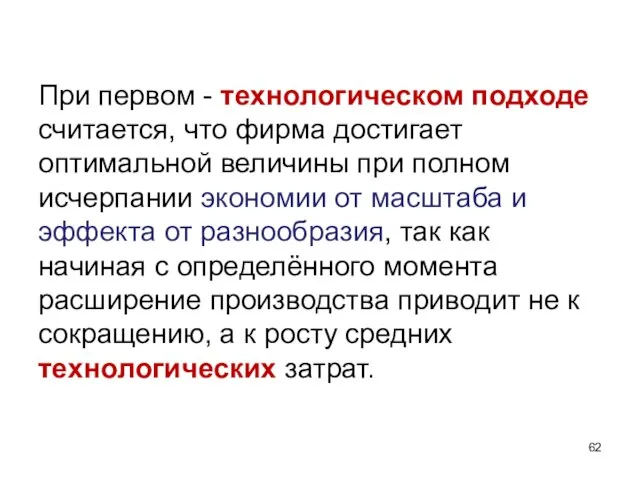 При первом - технологическом подходе считается, что фирма достигает оптимальной величины при