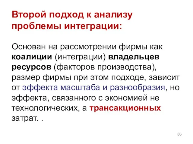 Второй подход к анализу проблемы интеграции: Основан на рассмотрении фирмы как коалиции