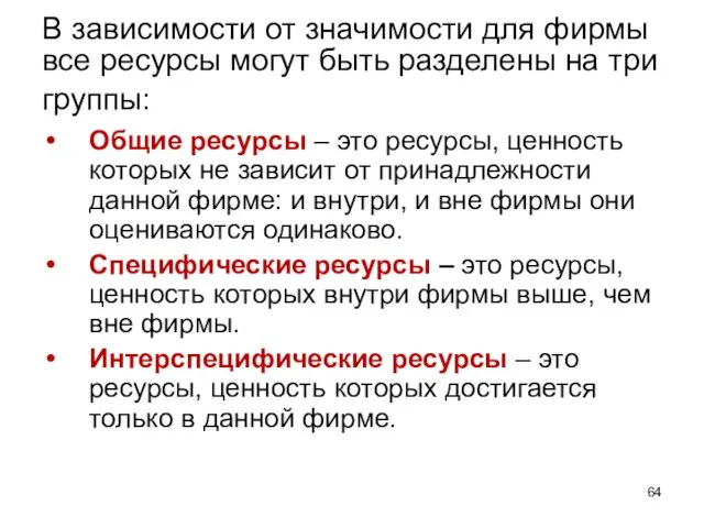 В зависимости от значимости для фирмы все ресурсы могут быть разделены на